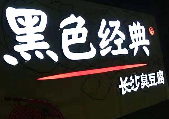 樹脂發(fā)光字 長沙樹脂字 LED發(fā)光字 小吃店發(fā)光字